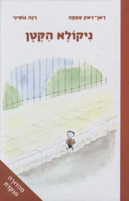 ניקולא הקטן