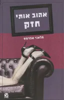 אהוב אותי חזק - רומן דרמתי