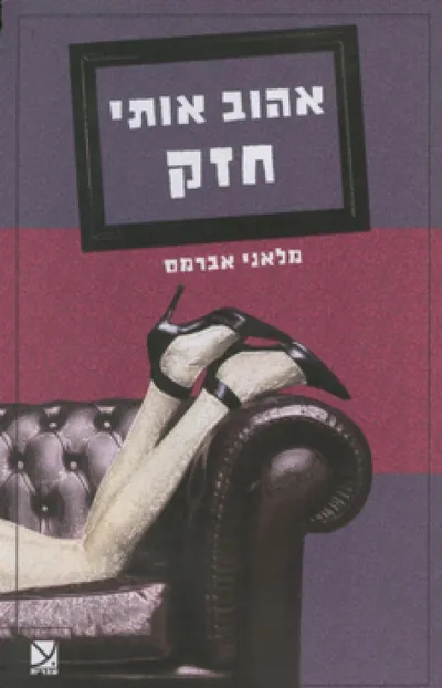 אהוב אותי חזק