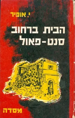 הבית ברחוב סנט פאול