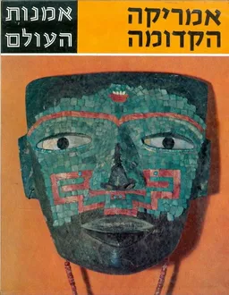 אמנות העולם אמריקה הקדומה