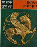 אמנות העולם: איראן הקדומה