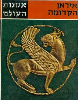 אמנות העולם: איראן הקדומה