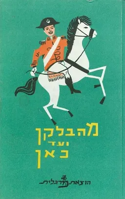 עטיפת הספר מהבלקן ועד לכאן מאת יהודה צבי