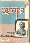 הקרתגני