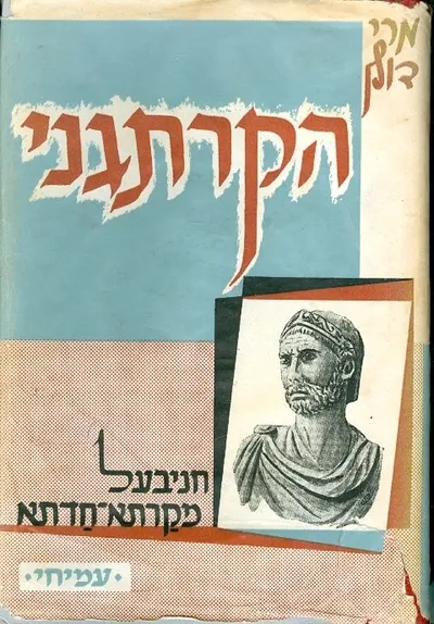 הקרתגני : חניבעל מקרתא חדתא