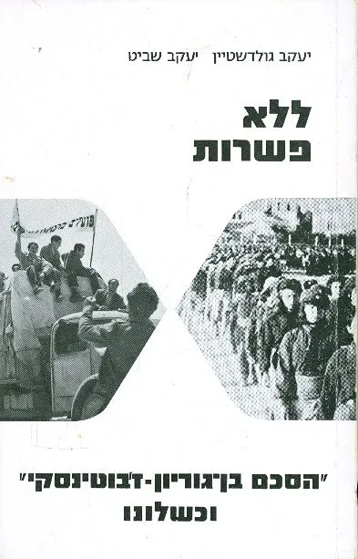 ללא פשרות : הסכם בן-גוריון ז'בוטינסקי וכשלונו 1934-1935