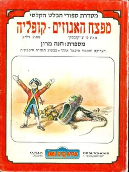 מפצח האגוזים - קופליה