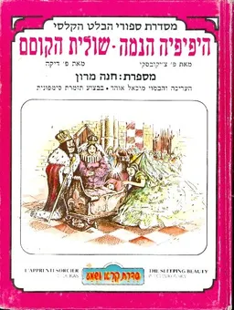 היפיפיה הנמה - שולית הקוסם