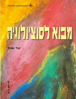 עטיפת מבוא לסוציולוגיה: 6 כרכים, יחידות 1- 12 / מהדורה שניה