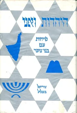 היהדות ואני : שיחות עם בני נוער
