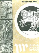 תולדות תרבות האדם: יוון
