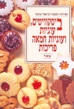 ביסקוויטים עוגיות