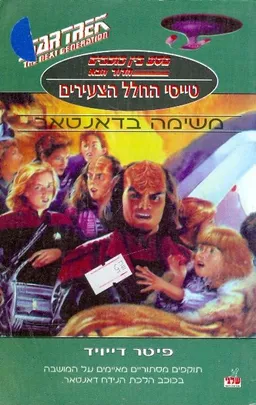 טייסי החלל הצעירים משימה בדאנטאבי