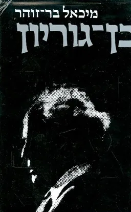 עטיפת בן-גוריון [כרך ג]