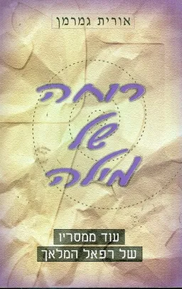 עטיפת כוחה של מילה