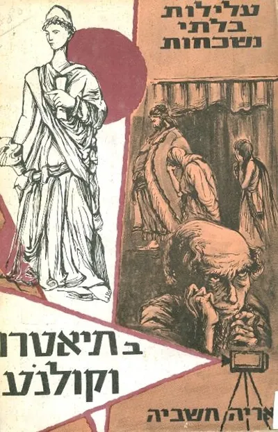 עלילות בלתי נשכחות בתיאטרון וקולנוע