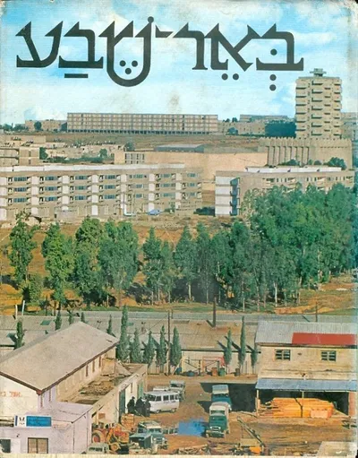 באר-שבע : עשרים שנות פיתוח, תעשייה, מסחר