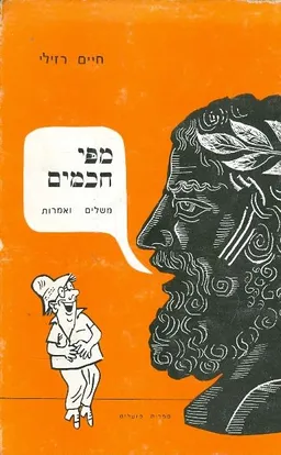 מפי חכמים משלים ואמרות