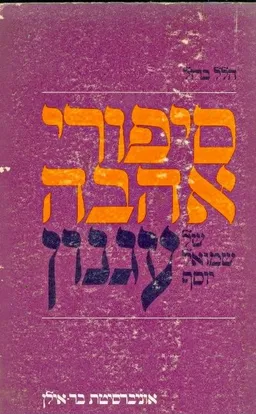 עטיפת סיפורי אהבה של שמואל יוסף עגנון
