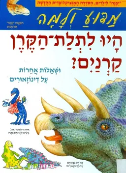 מדוע ולמה היו לתלת-הקרן קרנים? : ושאלות אחרות על דינוזאורים