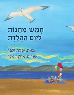 חמש מתנות ליום ההלדת