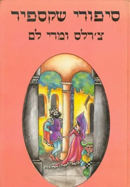 עטיפת הספר סיפורי שקספיר: כרך א' מאת ויליאם (וויליאם) שייקספיר (שקספיר)