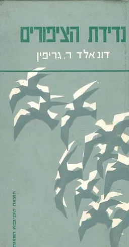 נדידת הציפורים