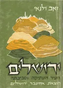 ירושלים: העיר העתיקה [כרך ב']