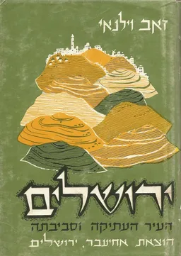 ירושלים: העיר העתיקה [כרך ב']