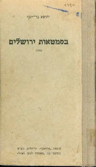 בסמטאות ירושלים : מחזה