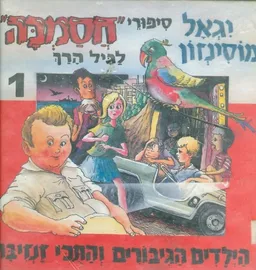 עטיפת הילדים הגיבורים והתוכי זנזיבר