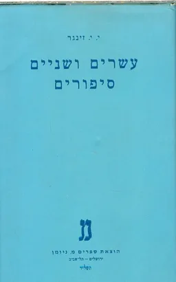 עשרים ושנים סיפורים