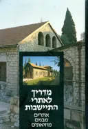 מדריך לאתרי התישבות : אתרים, מבנים, מוזיאונים