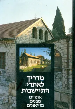 מדריך לאתרי התישבות : אתרים, מבנים, מוזיאונים