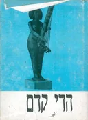 הדי קדם  (שירי עמים)