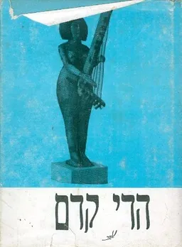 הדי קדם  (שירי עמים)