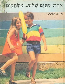 אחת שתים שלוש... משחקים