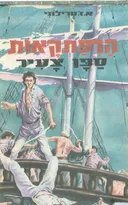 הרפתקאות ספן צעיר