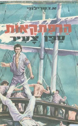 עטיפת הספר הרפתקאות ספן צעיר מאת אדוורד ג'ון טרילוני