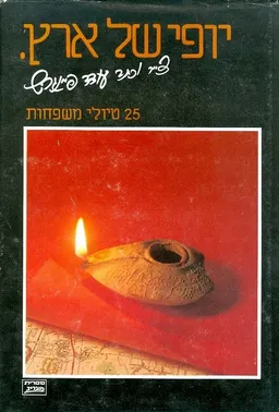 יופי של ארץ 25 טיולי משפחות