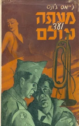 מעתה ועד עולם [מהדורת זלקוביץ]