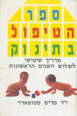 ספר הטיפול בתינוק