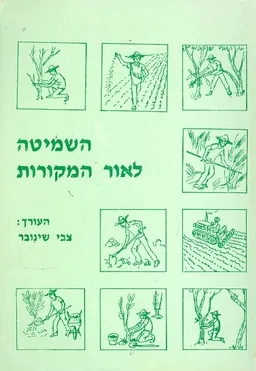 השמיטה לאור המקורות