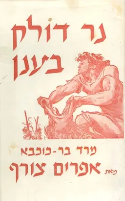 נר דולק בענן
