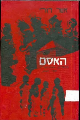 האסם הדברים שהתרחשו אחרי חצות