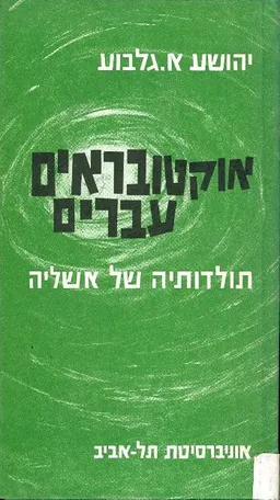 אוקטובראים עברים 