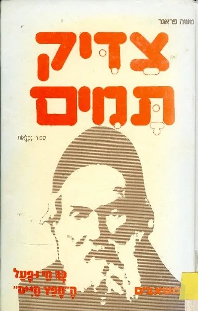 צדיק תמים : ספור נפלאות : כך חי ופעל ה"חפץ חיים"