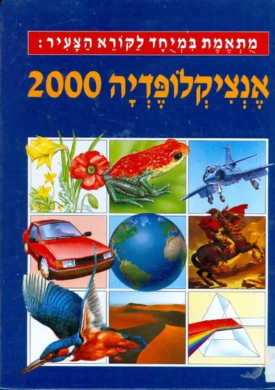 אנציקלופדיה 2000