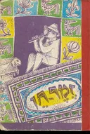 זמר חן: שירון לגני הילדים ולכיתות היסוד א-ב